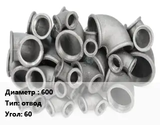 Отвод чугунный 600 отвод Угол:60 *с ЦПП Марка: ВЧШГ